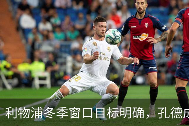 利物浦冬季窗口目标明确，孔德成救火新援