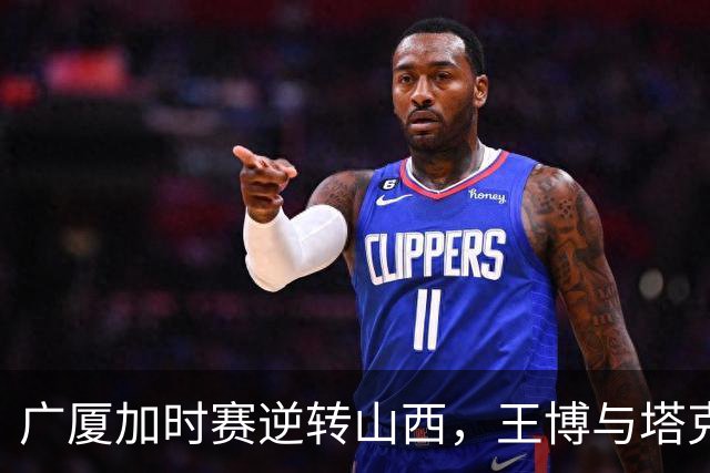 广厦加时赛逆转山西，王博与塔克谈拼搏与挑战