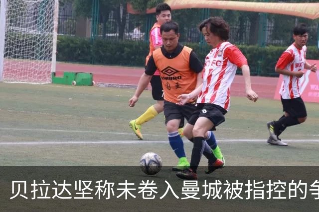 贝拉达坚称未卷入曼城被指控的争议