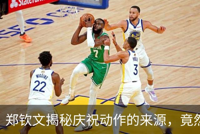 郑钦文揭秘庆祝动作的来源，竟然是来自《神兵小将》！