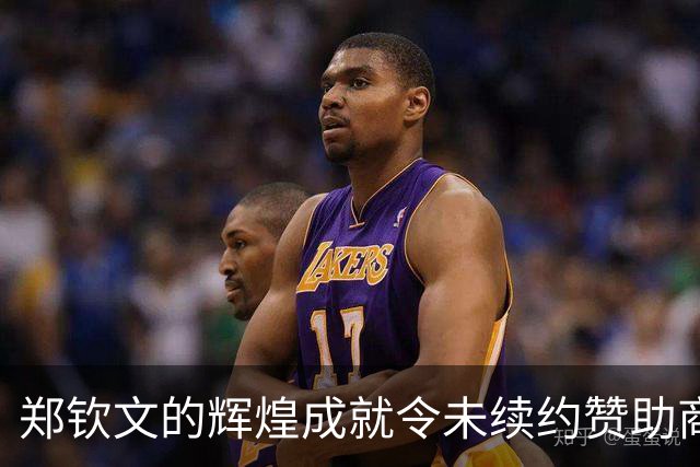 郑钦文的辉煌成就令未续约赞助商感到后悔